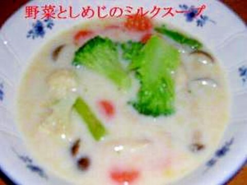 しめじと洋風野菜のミルクスープ